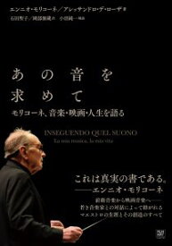 あの音を求めて モリコーネ、音楽・映画・人生を語る ／ フィルムアート社