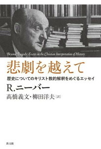悲劇を越えて 歴史についてのキリスト教的解釈をめぐるエッセイ / 教文館