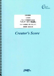 楽譜 LCS839 管楽器&その他合奏譜 フルート四重奏のための「小フーガ ト短調」/バッハ(Bach) / フェアリーオンデマンド
