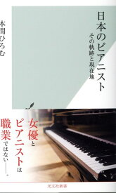新書 日本のピアニスト その軌跡と現在地 ／ 光文社