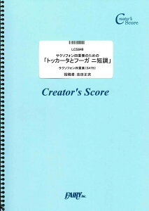 �y�� LCS849 �Ǌy�큕���̑����t�� �T�N�\�t�H���l�d�t�̂��߂́u�g�b�J�[�^�ƃt�[�K �j�Z���v�^�o�b�n�iBach�j �^ �t�F�A���[�I���f�}���h