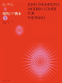 楽譜 トンプソン 現代ピアノ教本 1 ／ 全音楽譜出版社