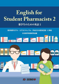 English for Student Pharmacists 2 ／ 薬学生のための英語 2 ／ (株)成美堂