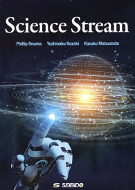 【GW明け納品】Science Stream ／ 覗いてみよう、科学の世界 ／ (株)成美堂