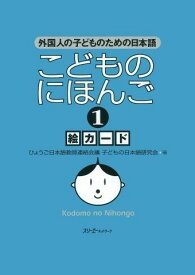 こどものにほんご 1 絵カード ／ スリーエーネットワーク