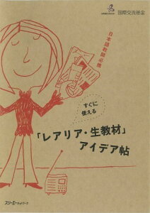 日本語教師必携すぐに使えるレアリア生教材アイデア帖 / スリーエーネットワーク