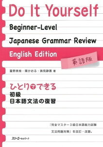 �ЂƂ�łł��鏉�����{�ꕶ�@�̕��K �p��� Do It Yourself: Beginner-Level Japanese Grammar Review-Eng �^ �X���[�G�[�l�b�g���[�N