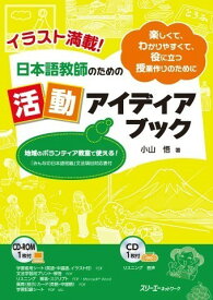 イラスト満載！日本語教師のための活動アイディアブック ／ スリーエーネットワーク