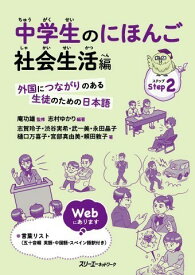 中学生のにほんご 社会生活編 外国につながりのある生徒のための日本語 ／ スリーエーネットワーク