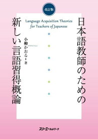 改訂版日本語教師のための新しい言語習得概論 ／ スリーエーネットワーク