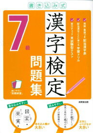 書き込み式 漢字検定7級問題集 ／ 成美堂出版