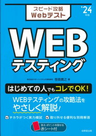 スピード攻略Webテスト WEBテスティング ’24年版 ／ 成美堂出版