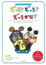 わくわくパネルシアターキット どっち？どっち？どっちかな？ ／ 成美堂出版