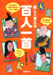 楽しく覚える百人一首 / 成美堂出版