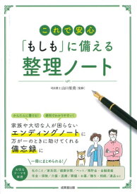 これで安心 「もしも」に備える 整理ノート ／ 成美堂出版