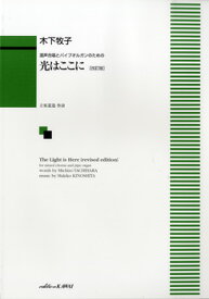 楽譜 木下牧子:「光はここに（改訂版）」混声合唱とパイプオルガンのための ／ カワイ出版