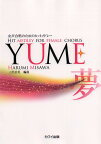 楽譜 三沢治美:「YUME」女声合唱のためのヒットメドレー ／ カワイ出版