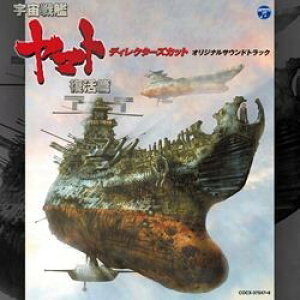 CD 「宇宙戦艦ヤマト復活篇ディレクターズ・ 音楽 宮川泰、羽田健太郎、山下康介他 / コロムビアミュージック
