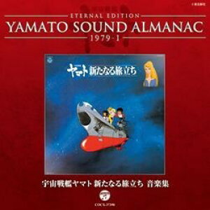 CD シンフォニック・オーケストラ・ヤマト/YAMATO SOUND ALMANAC 19791「宇宙戦艦ヤマト 新たなる旅立ち 音楽集」[CX系アニメ「宇宙戦 / コロムビアミュージック