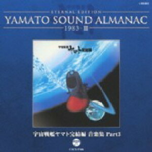 CD シンフォニック・オーケストラ・ヤマト/YAMATO SOUND ALMANAC 19833「宇宙戦艦ヤマト完結編 音楽集 PART3」 / コロムビアミュージック
