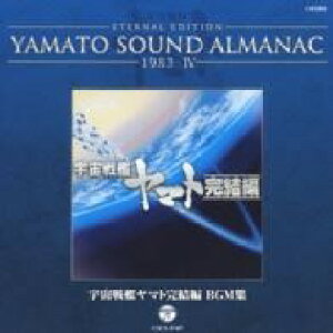 CD シンフォニック・オーケストラ・ヤマト/YAMATO SOUND ALMANAC 19834「宇宙戦艦ヤマト完結編 BGM集」 / コロムビアミュージック