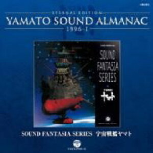 CD シンフォニック・オーケストラ・ヤマト/YAMATO SOUND ALMANAC 19961 SOUND FANTASIA SERIES 宇宙戦艦ヤマト / コロムビアミュージック