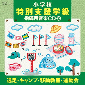 CD H23�N�x���w�Z���y���ʎx���w������ ���w�Z����2 �^ �R�����r�A�~���[�W�b�N