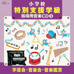 CD H23�N�x���w�Z���y���ʎx���w������ ���w�Z����3 �^ �R�����r�A�~���[�W�b�N