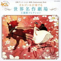 楽天市場】日本アニメーション 40th anniversary best 歌と映像で綴る 