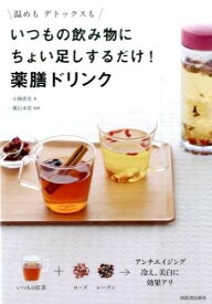 いつもの飲み物にちょい足しするだけ！薬膳ドリンク ／ 河出書房新社