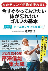次のラウンドが絶対変わる!! 今すぐやっておきたい 体が忘れないゴルフの基本 / 河出書房新社