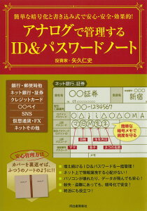 簡単な暗号化と書き込み式で安心・安全・効果的!アナログで管理するID&パスワードノート / 河出書房新社