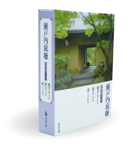 瀬戸内寂聴 初期自選エッセイ 美麗ケース入りセット / 河出書房新社