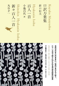 口訳万葉集/百人一首/新々百人一首 / 河出書房新社