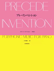 楽譜 プレ・インベンション J．S．バッハ・インべンションのまえに ／ 全音楽譜出版社