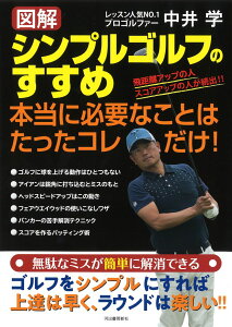 【図解】シンプルゴルフのすすめ / 河出書房新社
