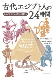 古代エジプト人の24時間 ／ 河出書房新社