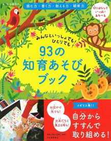 93の知育あそびブック ／ 河出書房新社