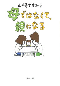 母ではなくて、親になる ／ 河出書房新社