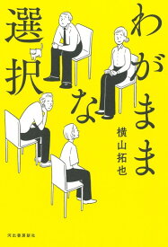 わがままな選択 ／ 河出書房新社