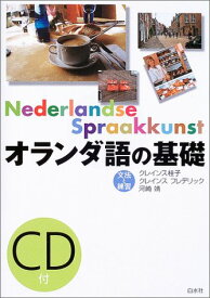オランダ語の基礎（CD付） ／ 白水社