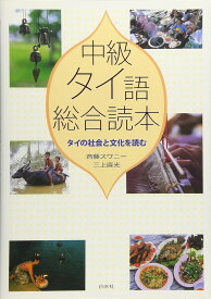 中級タイ語総合読本 ／ 白水社