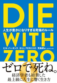 DIE WITH ZERO 人生が豊かになりすぎる究極のルー ／ ダイヤモンド社