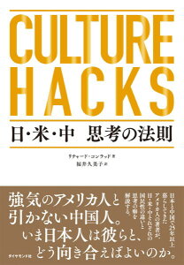 CULTURE HACKS ���E�āE�� �v�l�̖@�� �^ �_�C�������h��