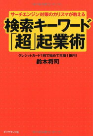 サーチエンジン対策のカリスマが教える検索キーワード「超」起業 ／ ダイヤモンド社