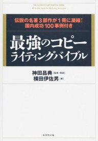 最強のコピーライティングバイブル ／ ダイヤモンド社