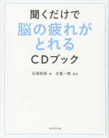 聞くだけで脳の疲れがとれるCDブック ／ ダイヤモンド社