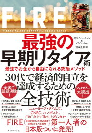 FIRE 最強の早期リタイア術 ／ ダイヤモンド社