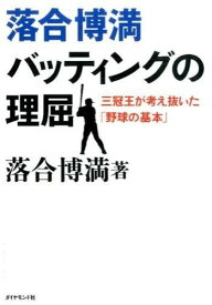 落合博満 バッティングの理屈 ／ ダイヤモンド社