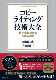 コピーライティング技術大全 ／ ダイヤモンド社